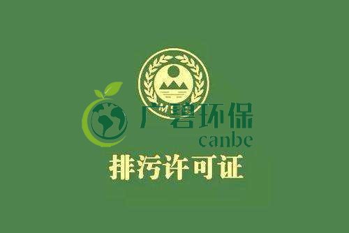 《佛山市家具制造、酒飲料制造和畜禽養(yǎng)殖行業(yè)國家排污許可證核發(fā)工作方案》已正式出臺(圖1)