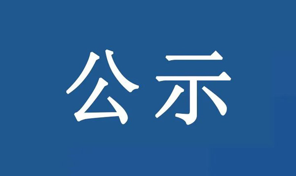 樂從鎮(zhèn)佛山大道以東、橫三路以北儲(chǔ)備地地塊土壤污染狀況初步調(diào)查報(bào)告?zhèn)浒腹?></div>
            </a></li>
                    <li id=