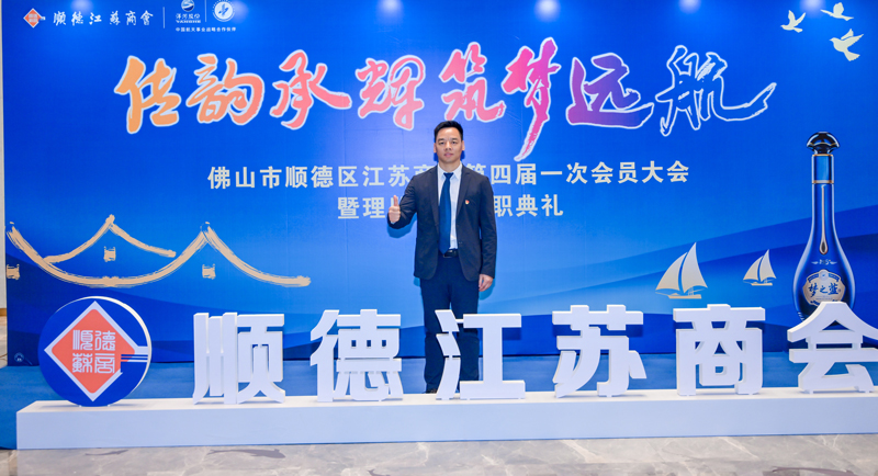 廣碧環(huán)?？偨?jīng)理楊海軍當選順德江蘇商會會長！(圖3)